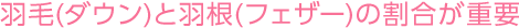 羽毛(ダウン)と羽根(フェザー)の割合が重要