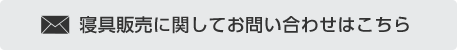 寝具販売に関してお問い合わせはこちら