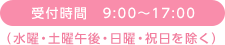 受付時間　9:00～17:00（水曜・土曜午後・日曜・祝日を除く）