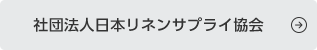 社団法人日本リネンサプライ協会