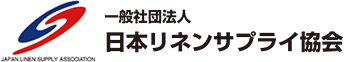 一般社団法人　日本リネンサプライ協会