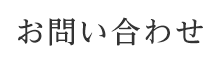 お問い合わせ