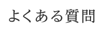 よくある質問