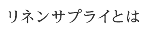 リネンサプライとは