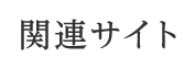 関連サイト