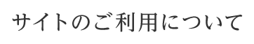 サイトのご利用について