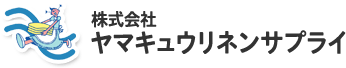 株式会社ヤマキュウリネンサプライ