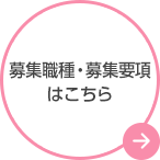 募集職種・募集要項はこちら