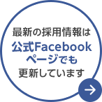 会社情報　採用情報　公式Facebookページへ