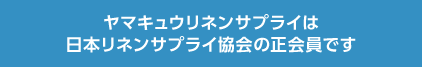 ヤマキュウリネンサプライは日本リネンサプライ協会の正会員です